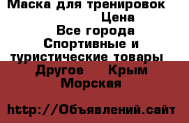 Маска для тренировок ELEVATION MASK 2.0 › Цена ­ 3 990 - Все города Спортивные и туристические товары » Другое   . Крым,Морская